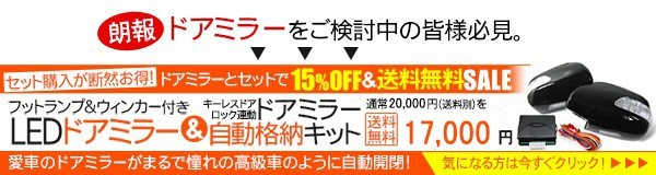 送料無料＆特価SALE★LEDドアミラーキーレス連動ミラー格納キットセット