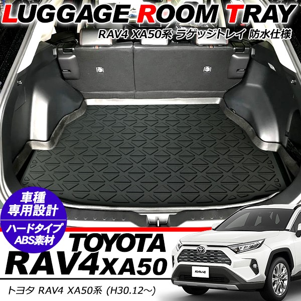 新型 RAV4 50系 防水 3D リア ラゲッジトレイ フロアマット ラゲッジマット ハードタイプ ラゲッジルームカバー リアラゲッジ 荷室  汚れ防止 内装パーツ :n0243:アットパーツ - 通販 - Yahoo!ショッピング