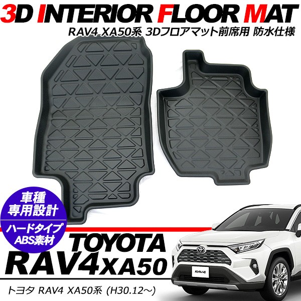 新型 RAV4 50系 防水 3D フロアマット 前席用 ラバーマット 2Pセット インテリアマット ハードタイプ フ 荷室 防水 汚れ防止  アクセサリー カスタム 内装パーツ :n0244:アットパーツ - 通販 - Yahoo!ショッピング