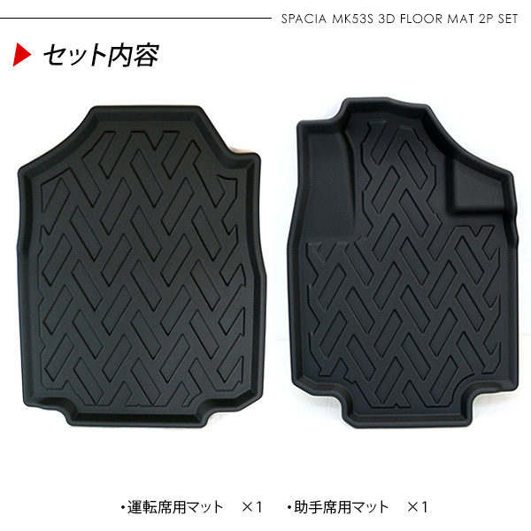 スペーシア MK53S系 スペーシアカスタム 運転席 助手席用 3D
