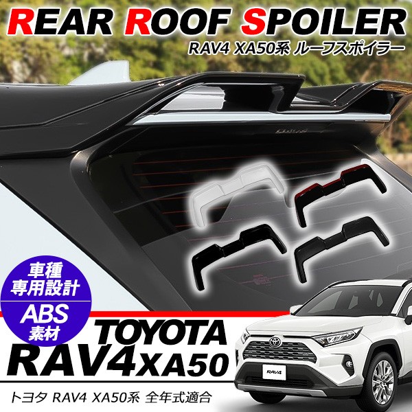 トヨタ RAV4 50系 ルーフスポイラー 全4色 リアウイングスポイラー