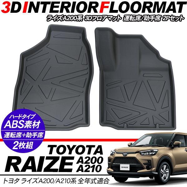 トヨタ RAIZE A200系 3D ラバーマット 運転席 助手席 ハードタイプ