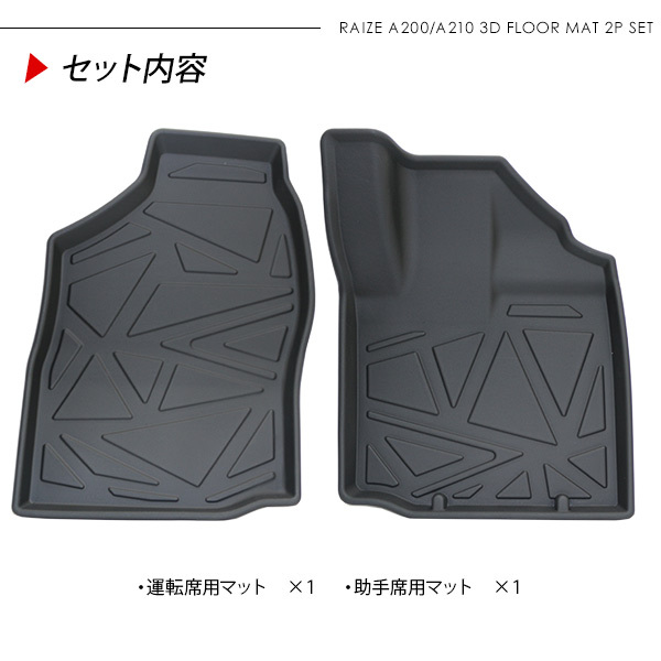 トヨタ RAIZE A200系 3D ラバーマット 運転席 助手席 ハードタイプ