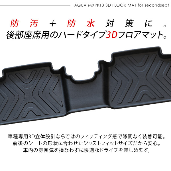アクア MXPK10系 二列目用 3D フロアマット ラバーマット