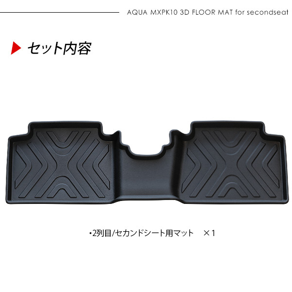 アクア MXPK10/11/15/16系 二列目用 3D フロアマット ラバーマット