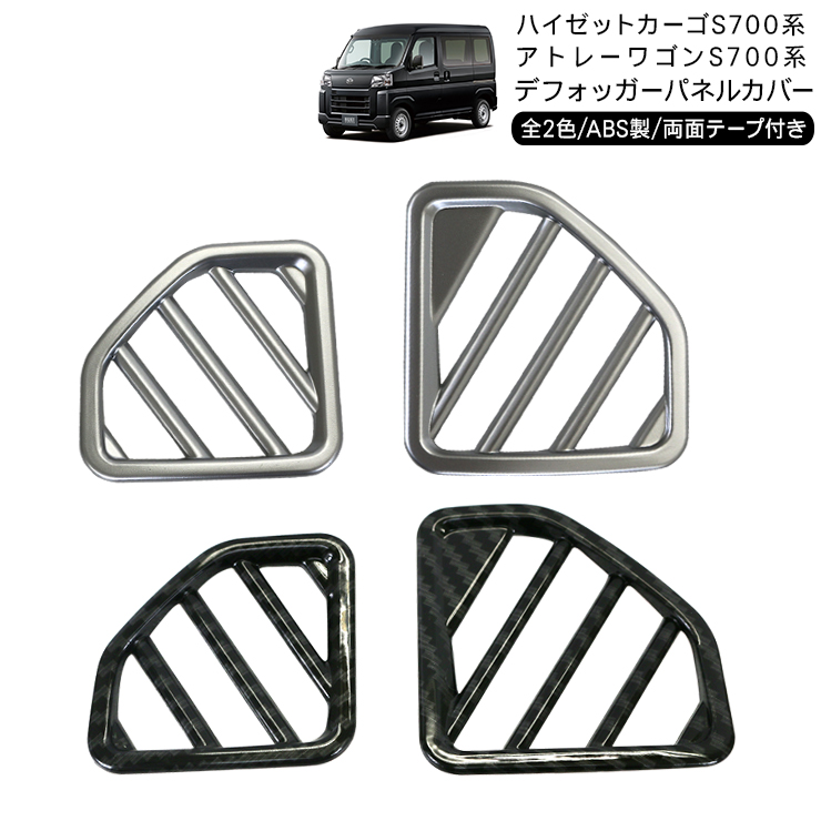 ハイゼットカーゴ アトレーワゴン S700V S710V フロント デフォッガー 