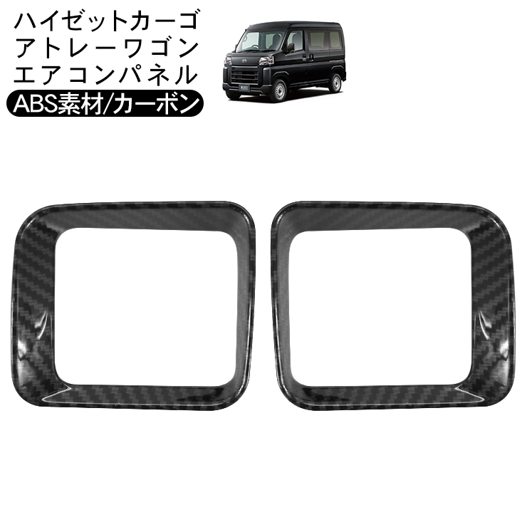 ハイゼットカーゴ アトレーワゴン S700V S710V フロント エアコン吹き出し口 ガーニッシュ カーボン調 エアコン吹き出し口 カバー 軽バン  インテリアパネル :n0317:アットパーツ - 通販 - Yahoo!ショッピング