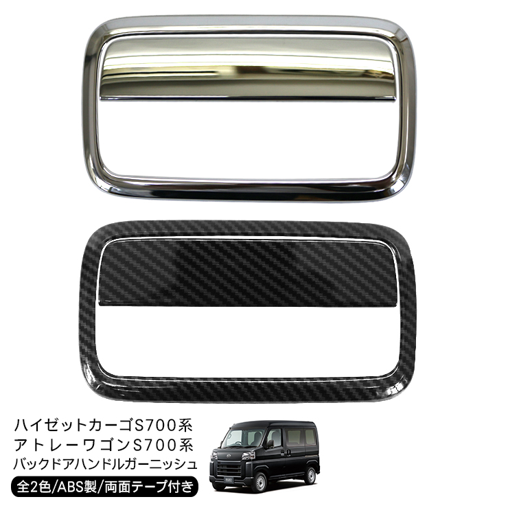 ハイゼットカーゴ アトレーワゴン S700V S710V バックドア