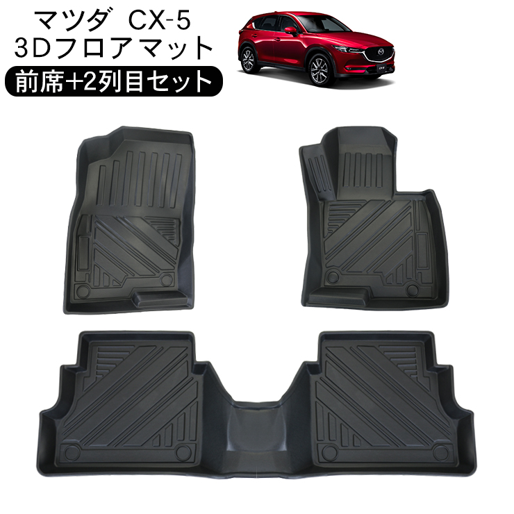 CX-5 KF系 AT車用 3D ラバーマット フロアマット 運転席 助手席 2列目 防水 ハードタイプ 3Dタイプ 車内泊 内装パーツ 汚れ防止