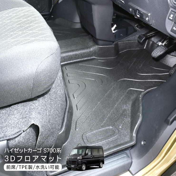 ハイゼットカーゴ アトレーワゴン S700V S710V 前席用 3D ラバーマット 