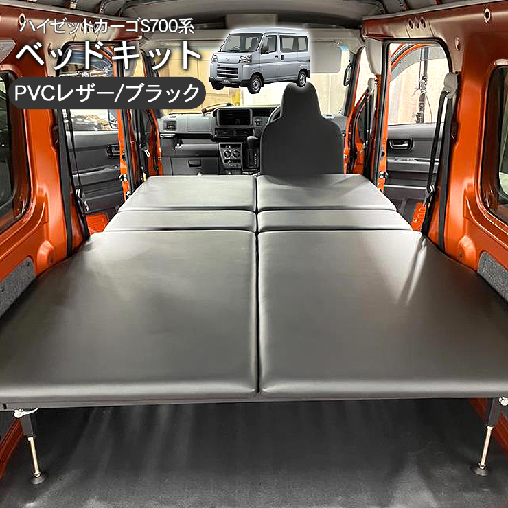 ダイハツ ハイゼットカーゴ S710 S700 ベッドキット ブラック レザー ハイゼットカーゴ デラックス S700V/S710V フルサイズベッド