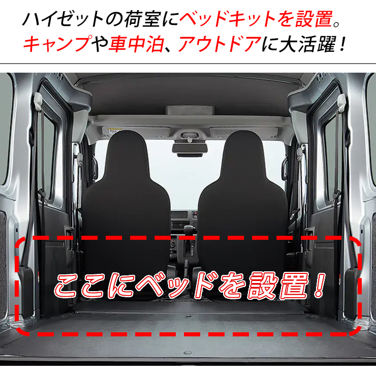 ハイゼットカーゴ デラックス S321V/S331V ロングサイズベッド