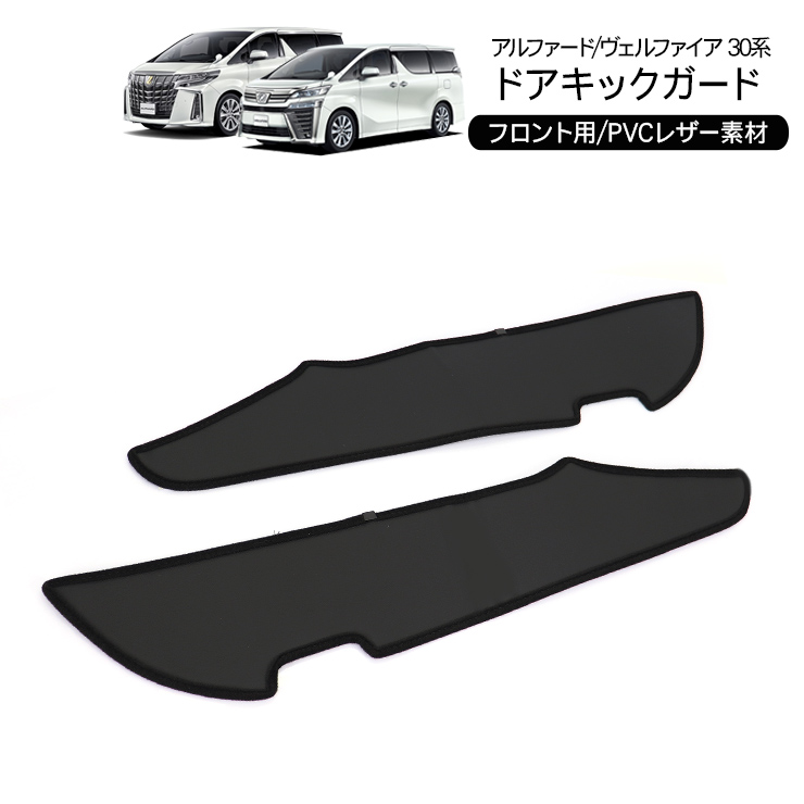 楽天市場】ヴェルファイア 30系 キックガードの通販