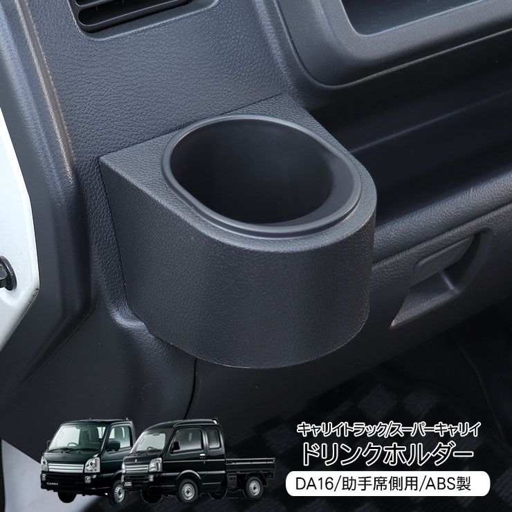 スズキ キャリイトラック スーパーキャリイ DA16T ドリンクホルダー 