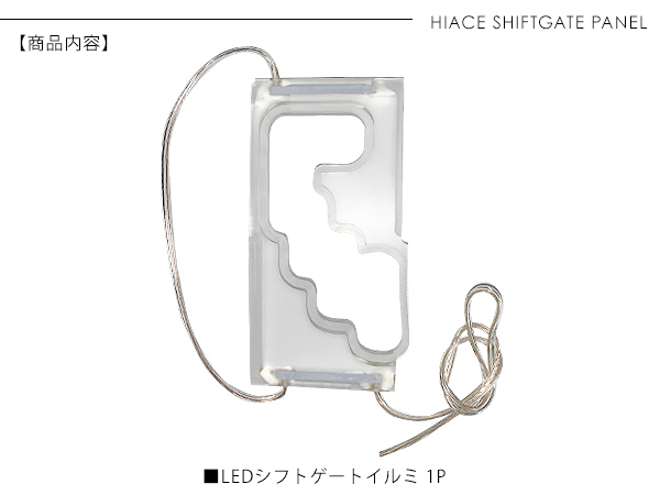 ハイエース 200系 LED シフトゲートパネル ホワイト シフト