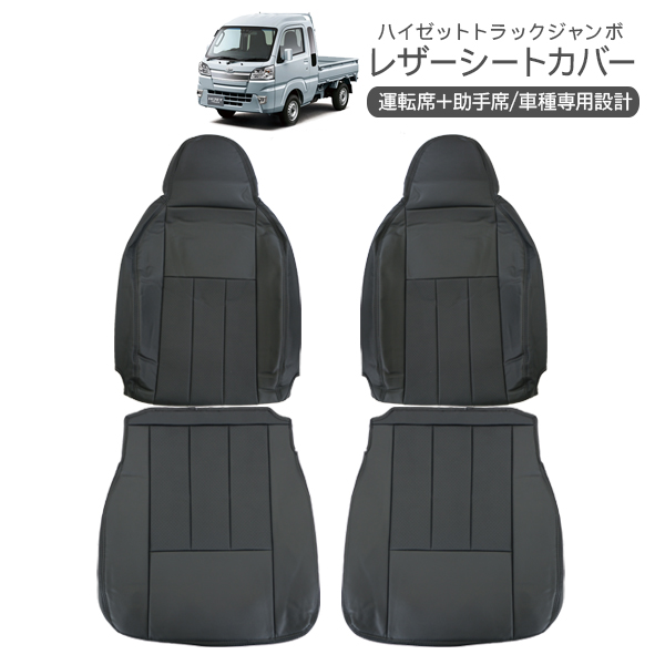 ハイゼットトラック ジャンボ S500P/S510P レザーシートカバー