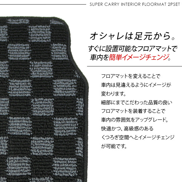 スズキ キャリイトラック スーパーキャリイ DA16T 前席用 フロアマット
