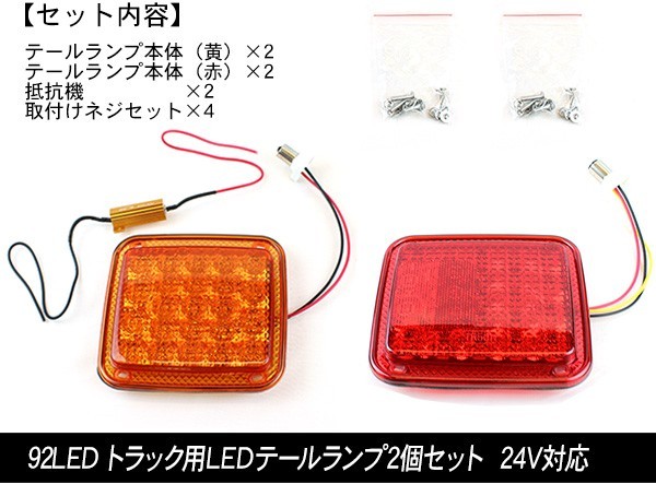 トラック用 LED テールランプ 2連テール 92LED バックランプ トラック用品 トラックテール