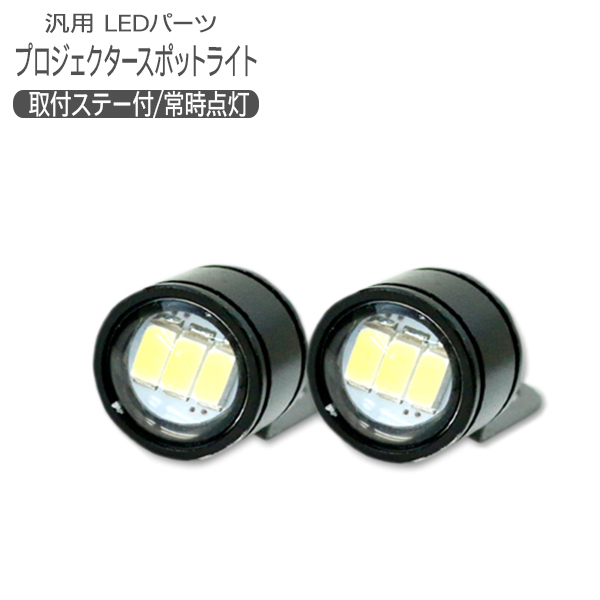 スポットライト ストロボ LED デイライト アンダースポットライト ハイパワー 防水 2個セット 汎用 カスタム パーツ  :P0380-P0381:アットパーツ - 通販 - Yahoo!ショッピング