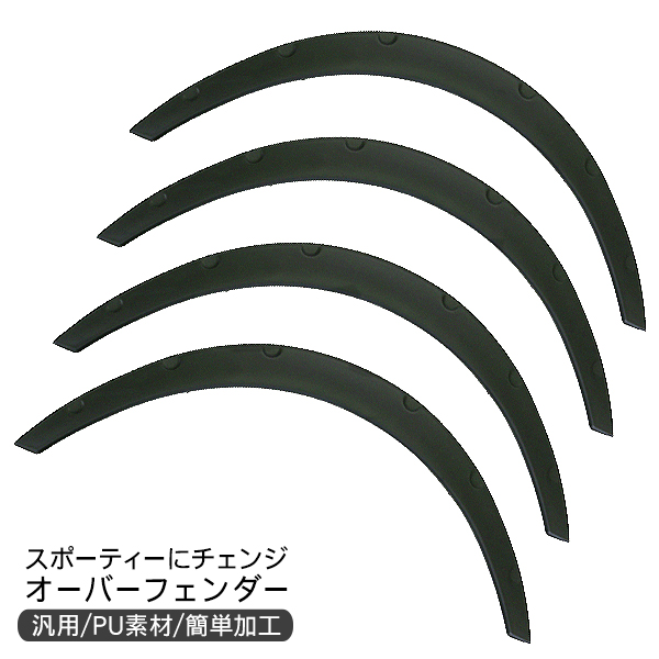 PARTSTEC - パーツテック / 汎用 オーバーフェンダー 4枚セット 90mm