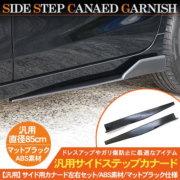 汎用 サイドカナード 85cm/未塗装 サイドステップ ABS素材 軽量