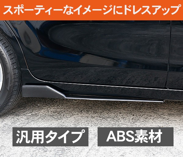 汎用 サイドカナード 85cm/未塗装 サイドステップ ABS素材 軽量