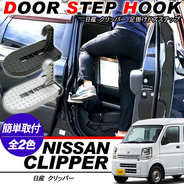 日産 クリッパー バン 足掛け ドアステップ 荷卸ペダル 洗車ペダル