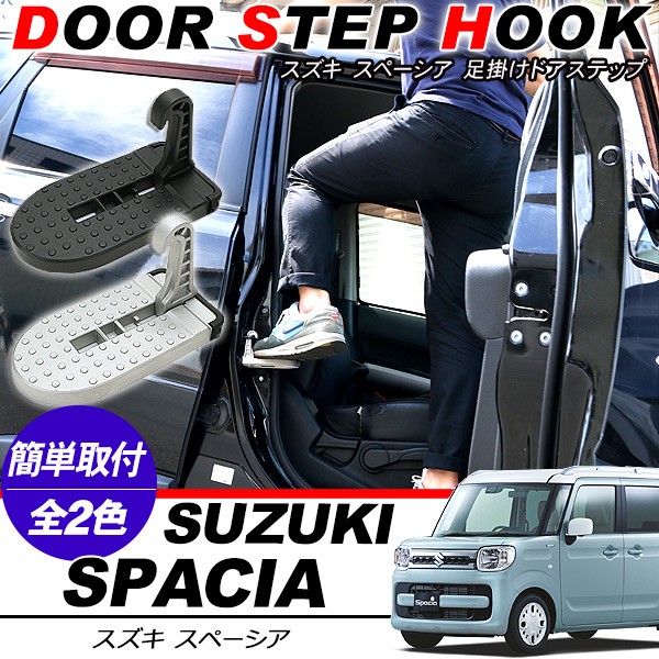 スズキ スペーシア 足掛け ドアステップ 荷卸ペダル 洗車ペダル クライイングペダル :RAV0098134-SP:アットパーツ - 通販 -  Yahoo!ショッピング