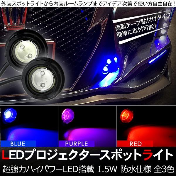 LED デイライト スポットライト アンダースポットライト ハイパワー 防水 2個セット 全3色 貼り付けタイプ 保証付 汎用 カスタム パーツ :  p0399-p0401 : アットパーツ - 通販 - Yahoo!ショッピング