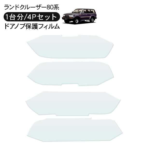 ランクル８０純正ドアハンドルアセンブリ4個セット ランクル80純正ドアハンドルアセンブリ4個セット
