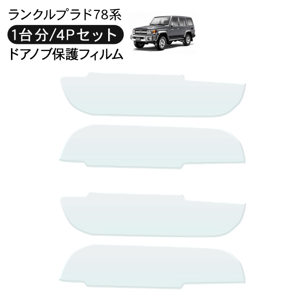 ボ*ー様 ランドクルーザー 70.78ドアノブガード　再出品 ボ*ー様 ランドクルーザー 70.78ドアノブガード 再出品 ボ*ー様