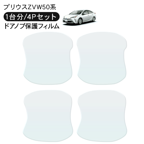 プリウス ZVW50系 ドア 保護フィルム 4P ドアハンドルプロテクター 4