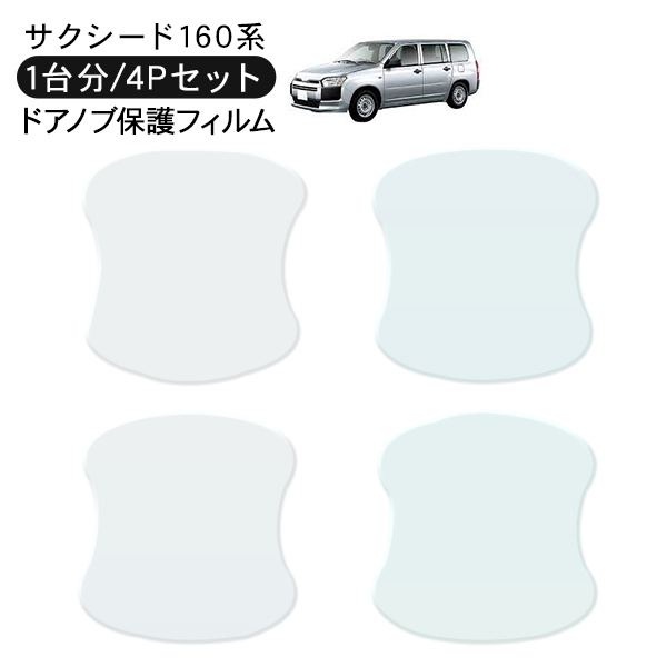 サクシード NHP/NSP160V ドア 保護フィルム 4P ドアハンドル
