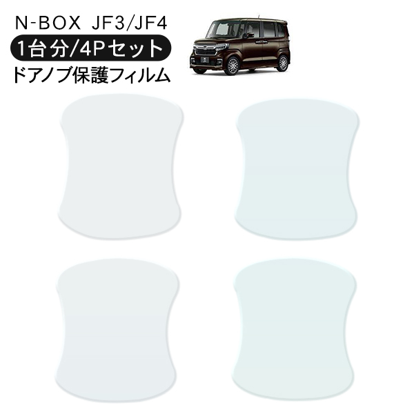 再入荷!】 N-BOX JF3 JF4系 ドア 保護フィルム 4P ドアハンドル