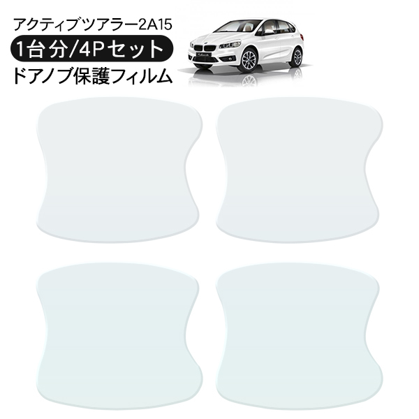 BMW 2シリーズ アクティブツアラー ドア 保護フィルム 4P ドア