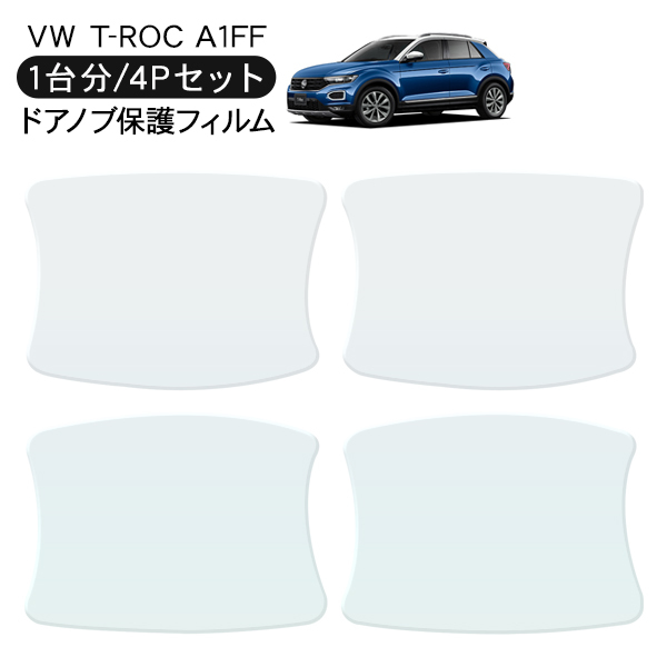 VW T-ROC ドア 保護フィルム 4P ドアハンドルプロテクター 4ドア