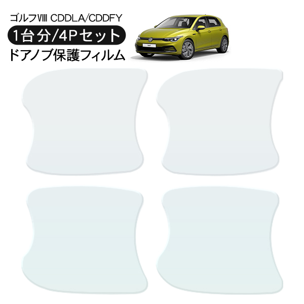 VW ゴルフ8 ドア 保護フィルム 4P ドアハンドルプロテクター 4ドア分