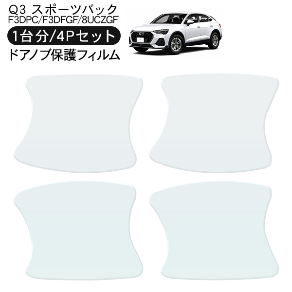 アウディ Q3 スポーツバック ドア 保護フィルム 4P ドアハンドル