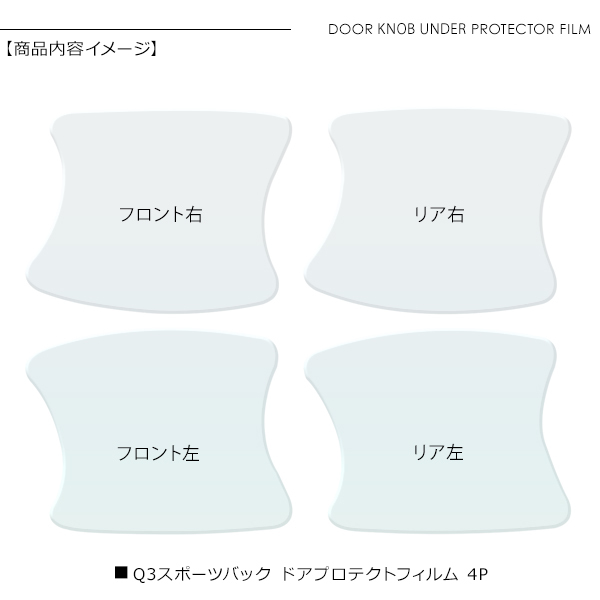 アウディ Q3 スポーツバック ドア 保護フィルム 4P ドアハンドル