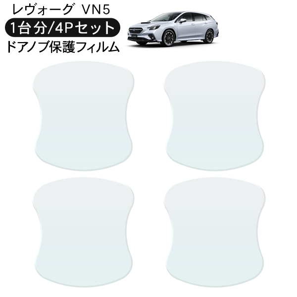 レヴォーグ VN系用(R2 10〜)車種別設計ドアノブ生活傷保護