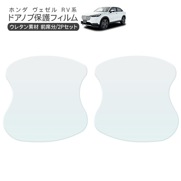 ホンダ ヴェゼル ドア 保護フィルム 2P ドアハンドルプロテクター 2ドア分 ドアガード キズ防止 キズ隠し ひっかき傷 小キズ 透明フィルム 外装  カスタム パーツ 外装、ボディパーツ