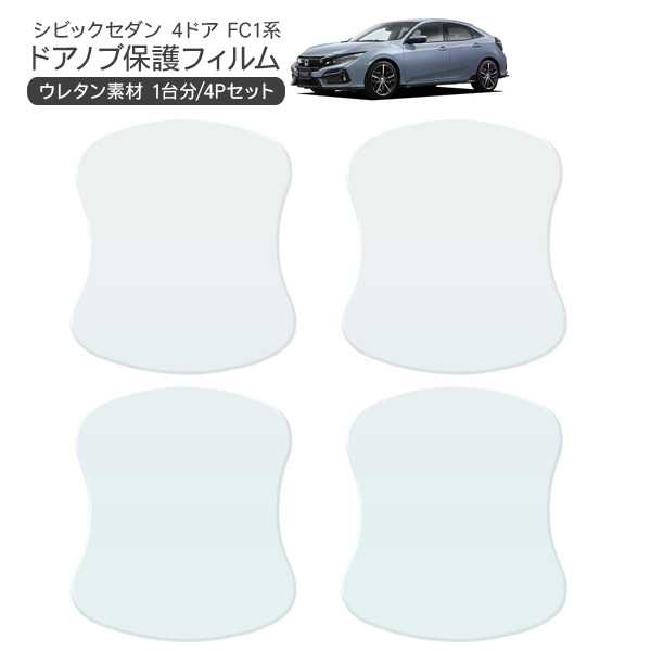 ホンダ シビック セダン ドア 保護フィルム 4P ドアハンドル