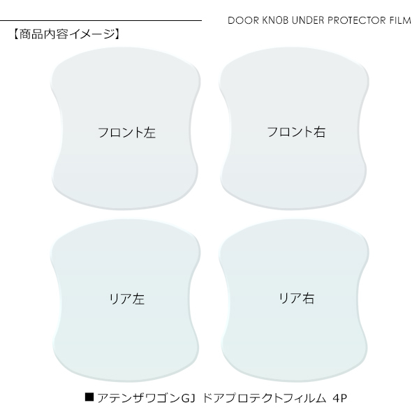 マツダ アテンザ ワゴン ドア 保護フィルム 4P ドアハンドル