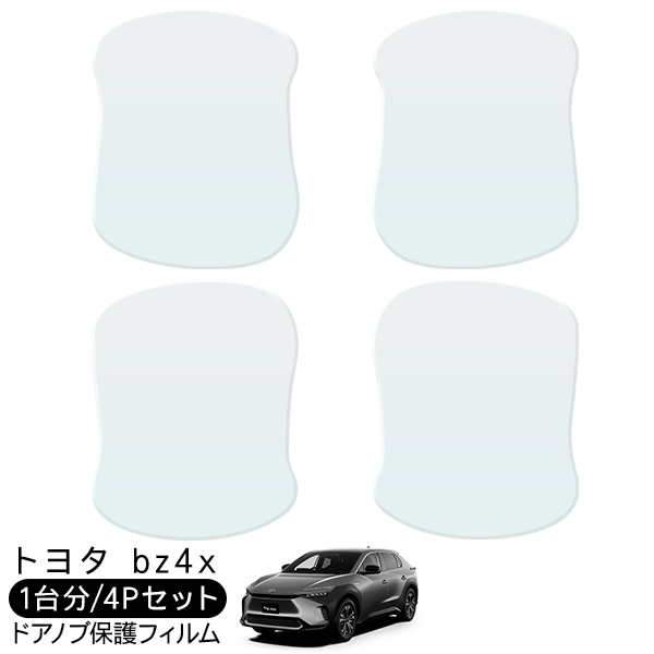 bZ4X ドア 保護フィルム 4P ドアハンドルプロテクター 4ドア分