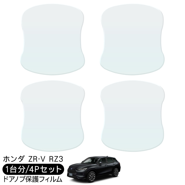 ZR-V RZ3 ドア 保護フィルム 4P ドアハンドルプロテクター 4ドア