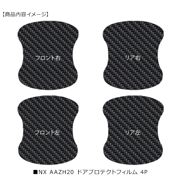 レクサス NX350h AAZH20 ドア 保護フィルム 4P カーボン調 ドア