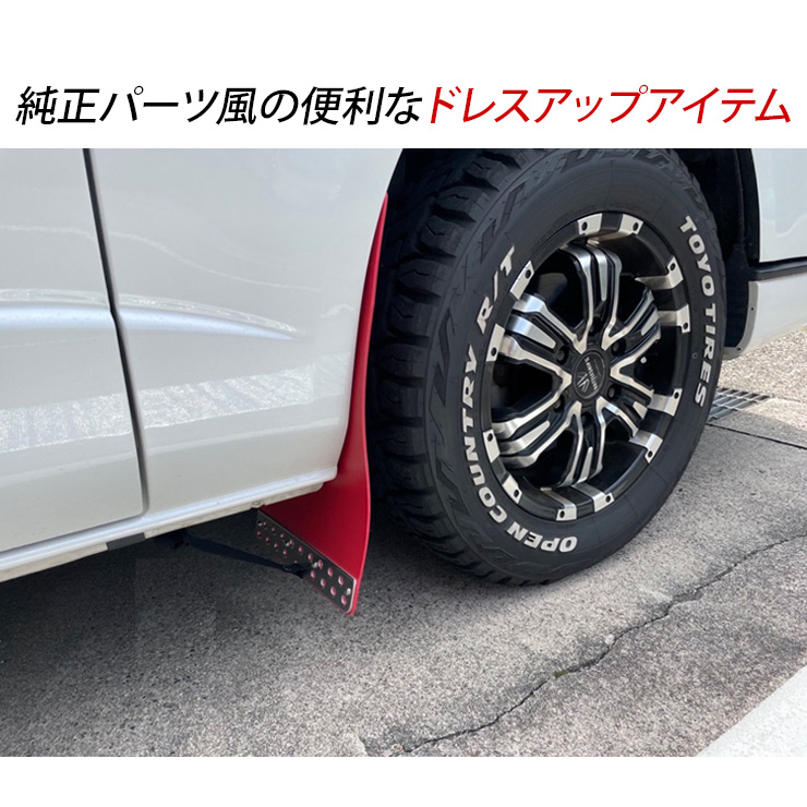 ハイエース 200系 マッドガード マットフラップ 全2色 ABS素材