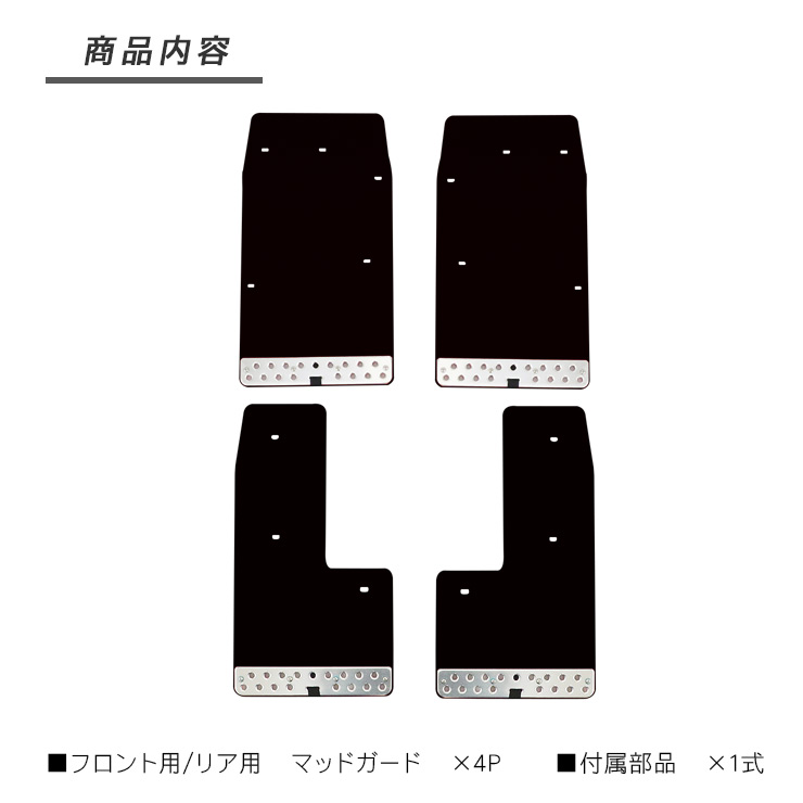 ハイエース 200系 マッドガード マットフラップ 全2色 ABS素材