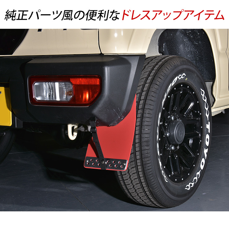 ジムニー JB74 シエラ JC74 ノマド マッドガード マッドフラップ
