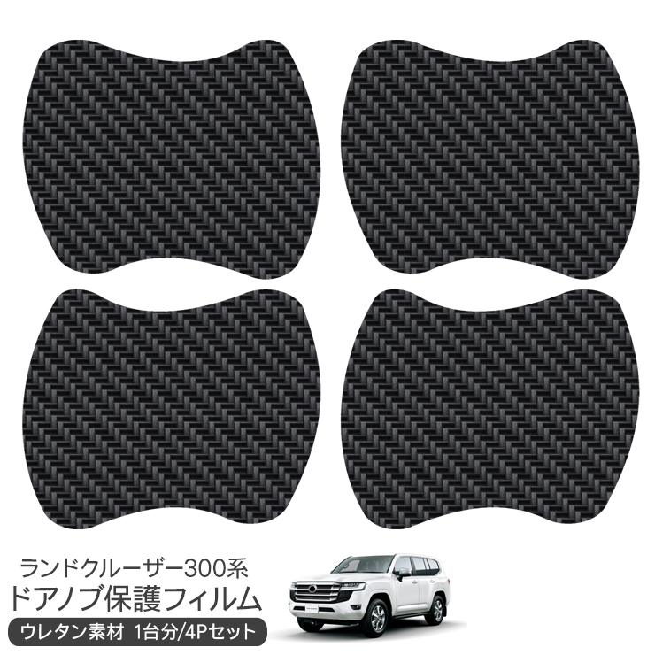 ランドクルーザー300系 ドア 保護フィルム カーボン調 ドアハンドル